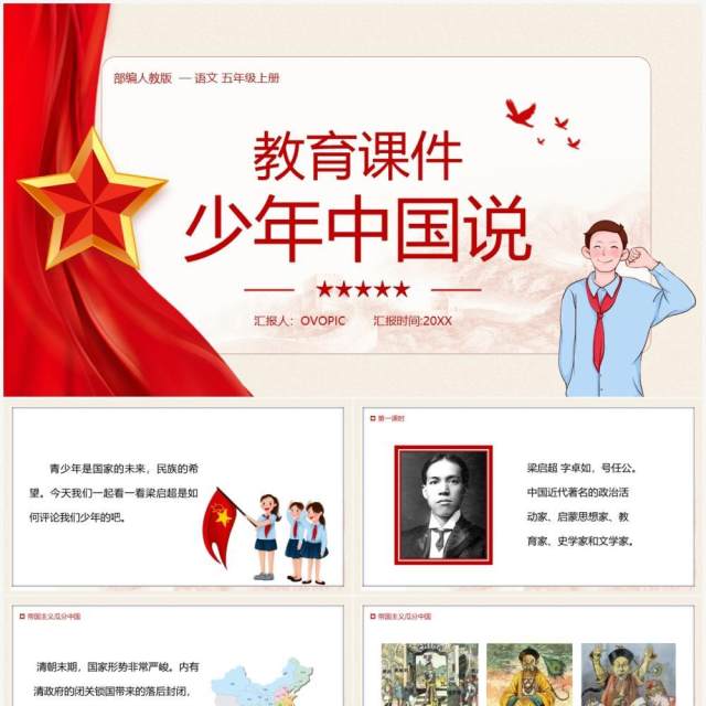 部编版五年级语文上册中国少年说课件PPT模板 部编版五年级语文上册中国少年说课件PPT模板