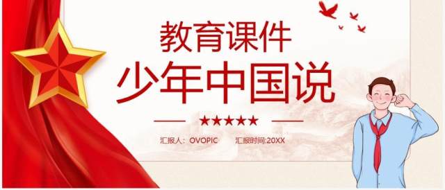 部编版五年级语文上册中国少年说课件PPT模板 部编版五年级语文上册中国少年说课件PPT模板