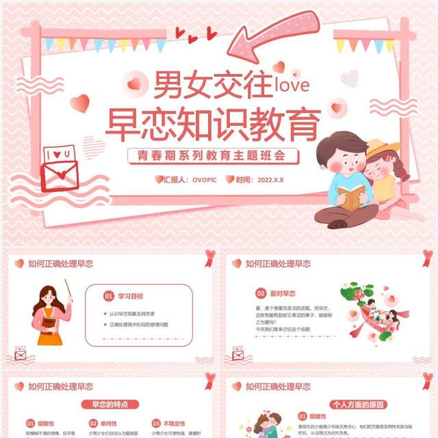 粉色卡通男女交往早恋知识教育PPT模板 粉色卡通男女交往早恋知识教育PPT模板