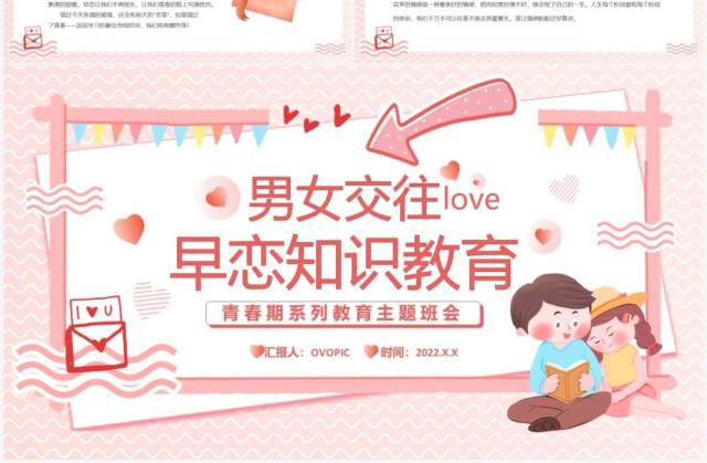 粉色卡通男女交往早恋知识教育PPT模板 粉色卡通男女交往早恋知识教育PPT模板