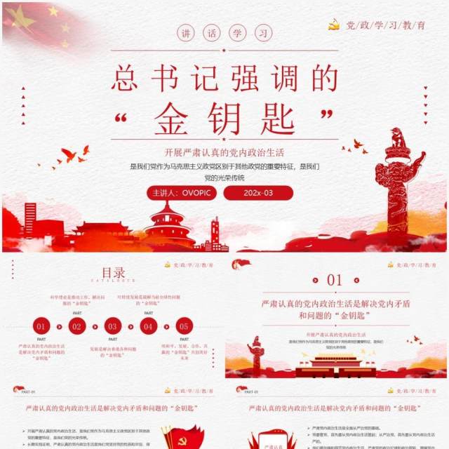 红色简约学习总书记强调的金钥匙PPT模板 红色简约学习总书记强调的金钥匙PPT模板