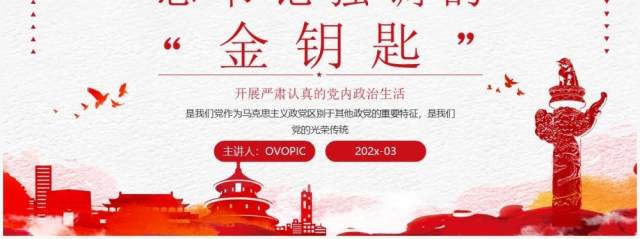红色简约学习总书记强调的金钥匙PPT模板 红色简约学习总书记强调的金钥匙PPT模板