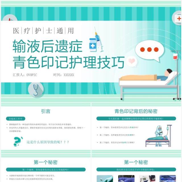 绿色卡通输液后遗症青色印记护理技巧PPT模板 绿色卡通输液后遗症青色印记护理技巧PPT模板