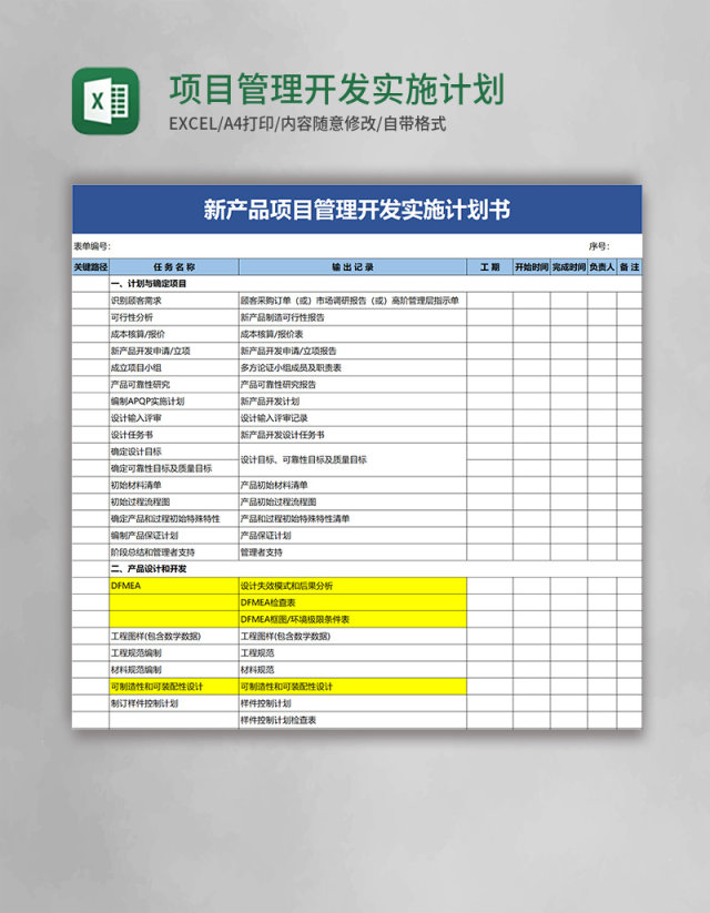 项目管理开发实施计划书excel模板