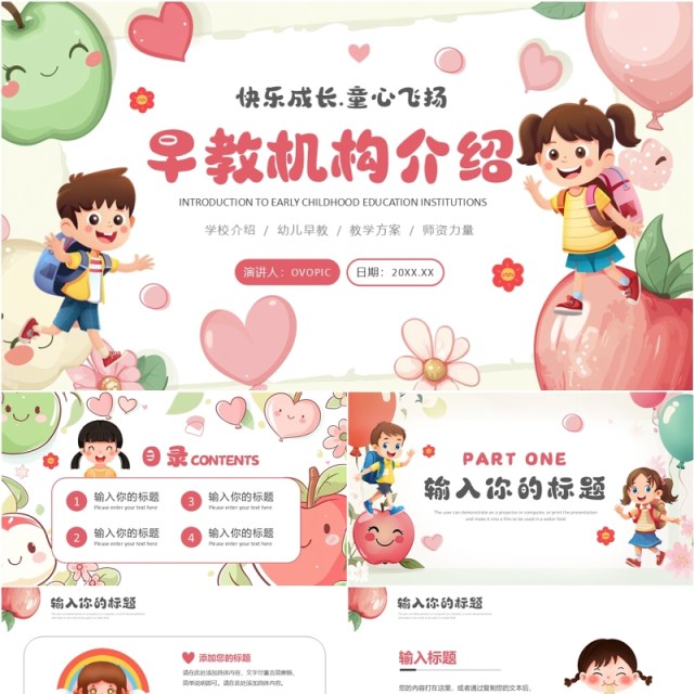 粉色卡通风幼儿园早教机构介绍PPT模板 粉色卡通风幼儿园早教机构介绍PPT模板