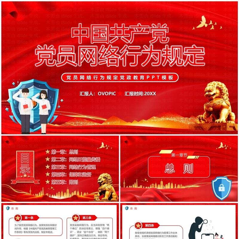 红色中国共产党党员网络行为规定PPT模板