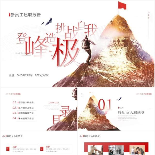 红色简约风新员工述职报告通用PPT模板 红色简约风新员工述职报告通用PPT模板