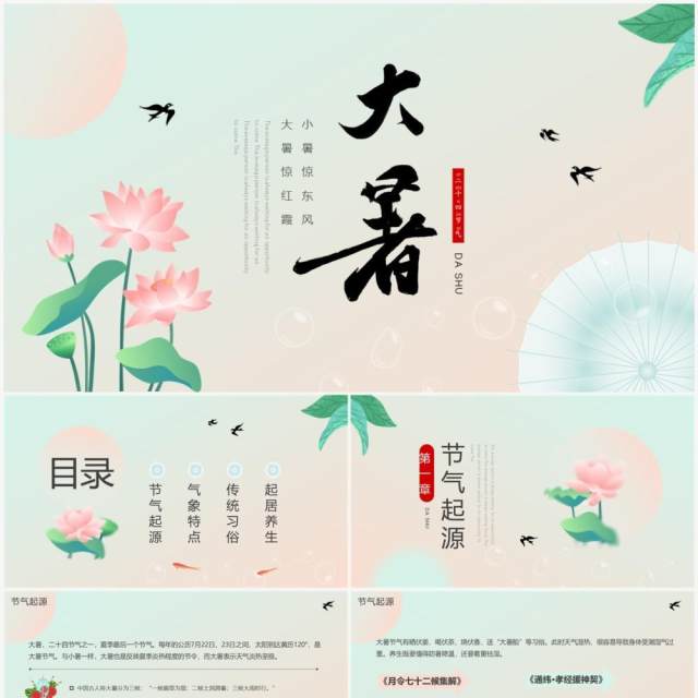 粉绿色中国风二十四节气之大暑介绍PPT模板 粉绿色中国风二十四节气之大暑介绍PPT模板