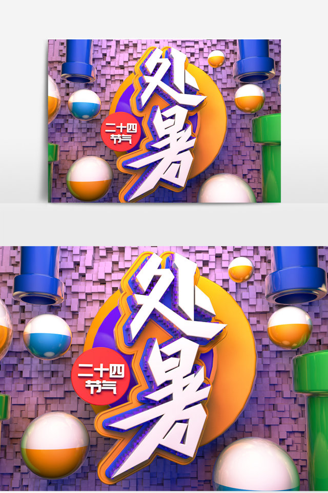 C4D创意原创立体二十四节气处暑艺术字 C4D创意原创立体二十四节气处暑艺术字