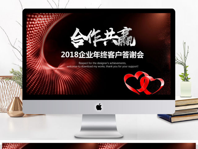 2018企业年终总结客户答谢会PPT模板 2018企业年终总结客户答谢会PPT模板