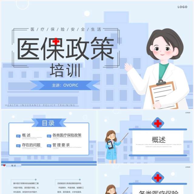 蓝色简约卡通风医保政策培训PPT模板 蓝色简约卡通风医保政策培训PPT模板