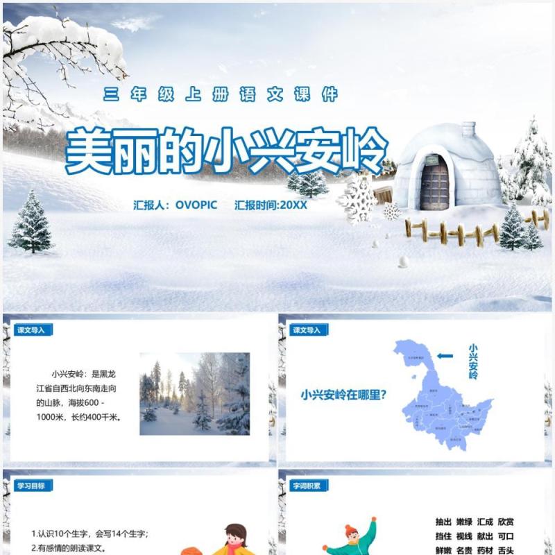 部编版三年级语文上册美丽的小兴安岭课件PPT模板