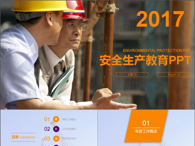 2017年建筑施工安全生产动态PPT模板 2017年建筑施工安全生产动态PPT模板