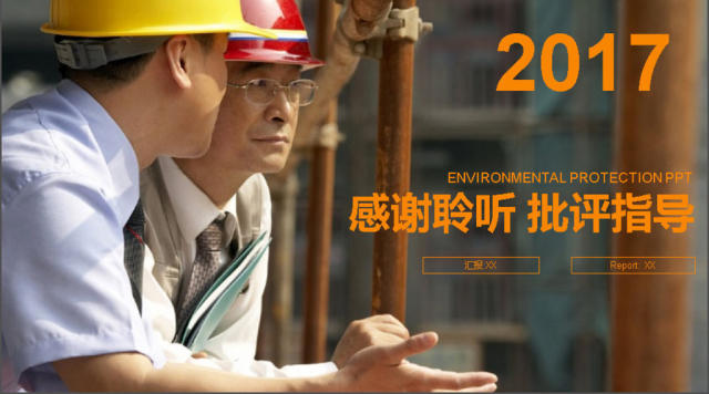 2017年建筑施工安全生产动态PPT模板 2017年建筑施工安全生产动态PPT模板