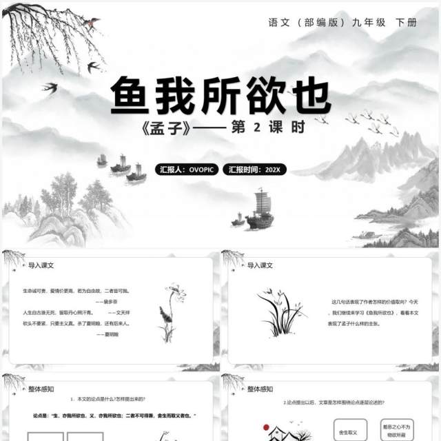 部编版九年级语文下册鱼我所欲也课件PPT模板 部编版九年级语文下册鱼我所欲也课件PPT模板