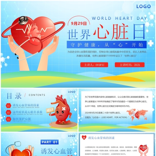 蓝色卡通风世界心脏日科普PPT模板 蓝色卡通风世界心脏日科普PPT模板