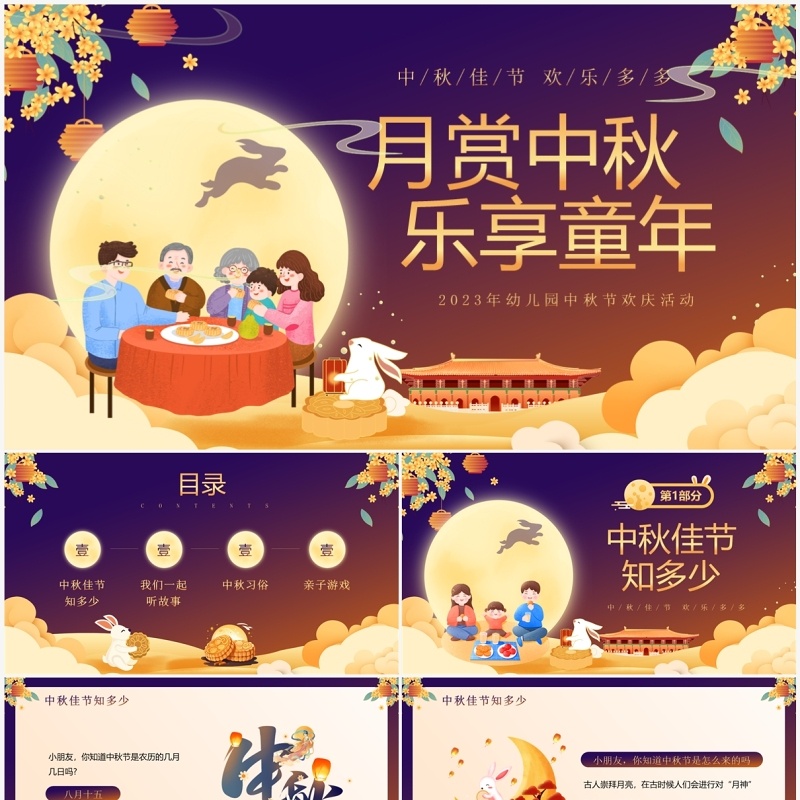 紫色卡通风幼儿园中秋节活动PPT模板