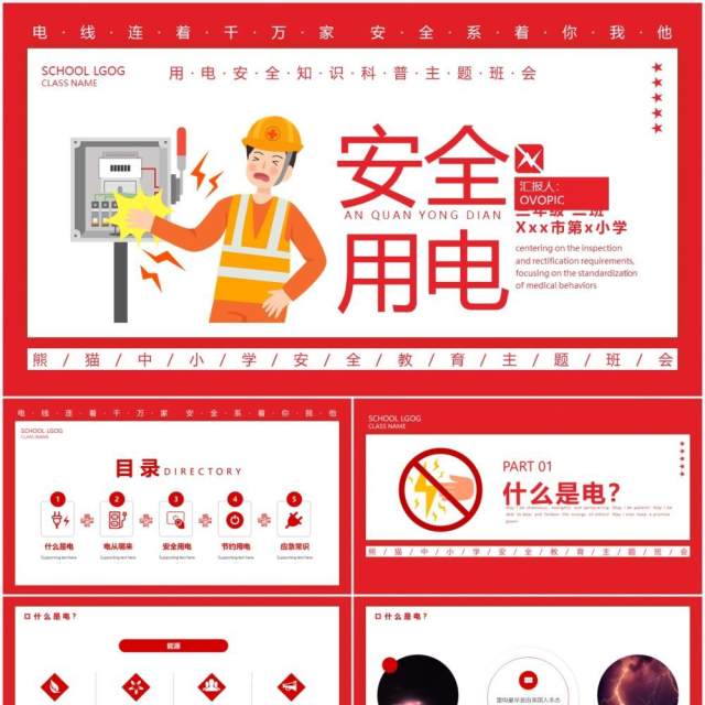 红色卡通安全用电主题班会动态PPT模板 红色卡通安全用电主题班会动态PPT模板