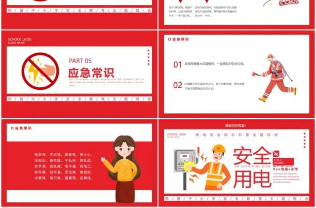 红色卡通安全用电主题班会动态PPT模板 红色卡通安全用电主题班会动态PPT模板