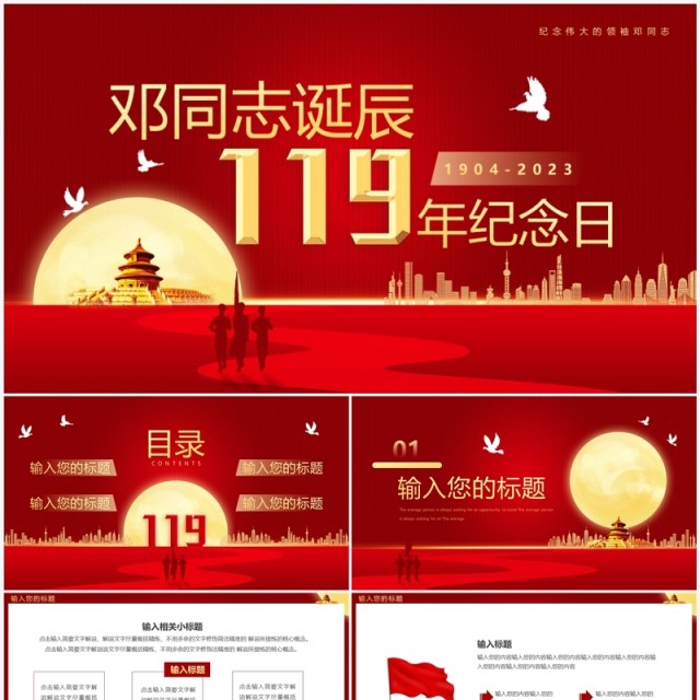 红色邓同志诞辰119年纪念日PPT模板 红色邓同志诞辰119年纪念日PPT模板