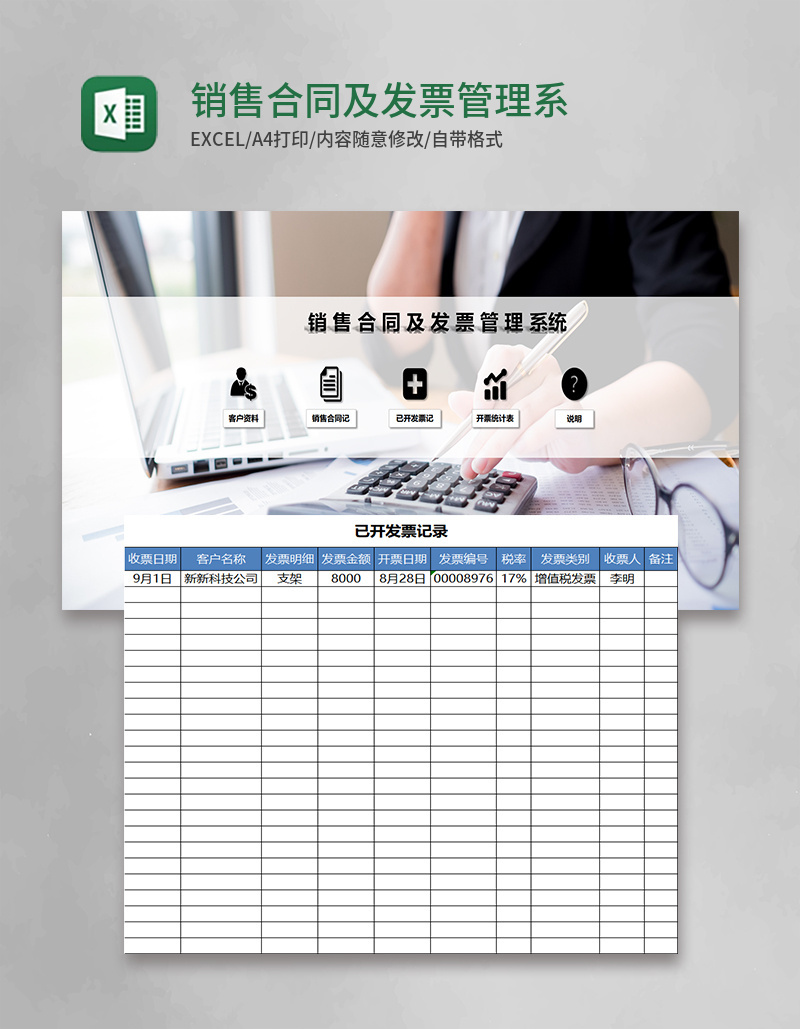 销售合同及发票管理系统excel表格