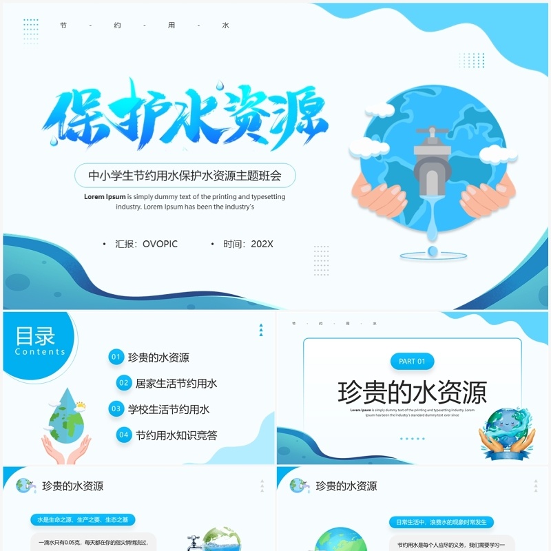 蓝色卡通风节约用水主题班会PPT模板