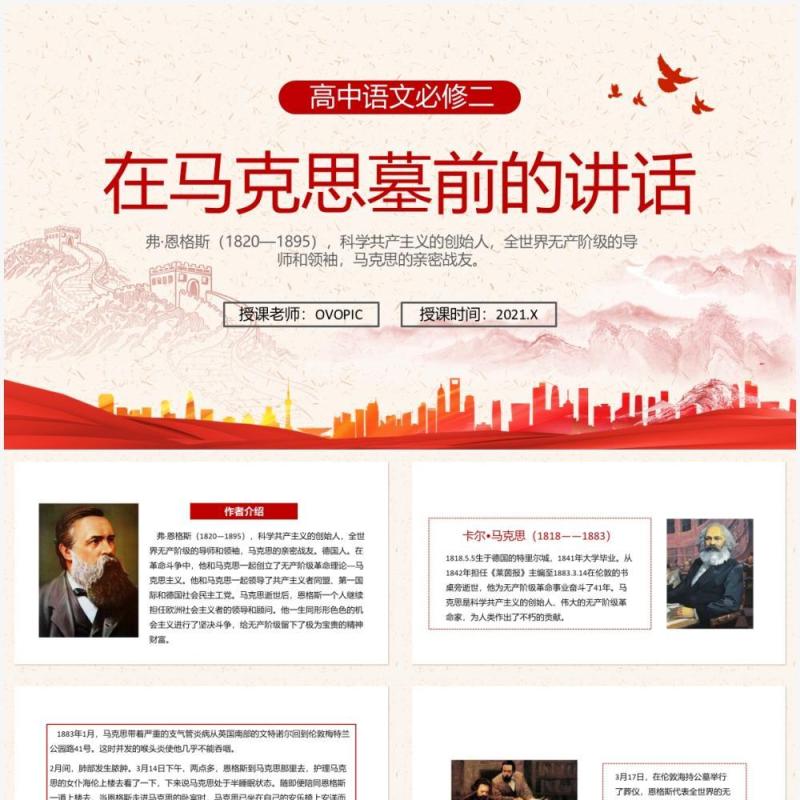 部编版高中语文必修二在马克思墓前的讲话课件PPT模板