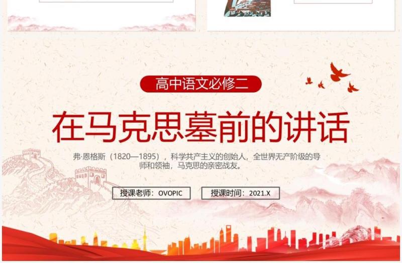 部编版高中语文必修二在马克思墓前的讲话课件PPT模板