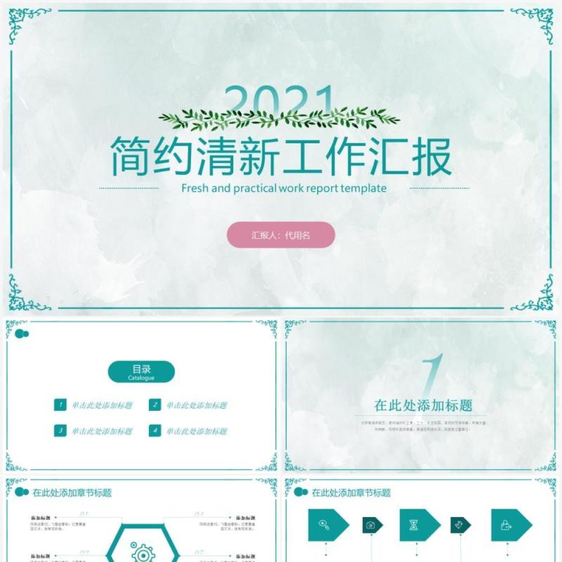 绿色小清新工作汇报计划总结PPT模板