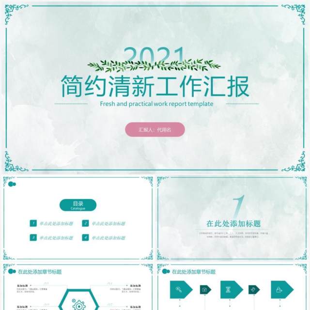 绿色小清新工作汇报计划总结PPT模板 绿色小清新工作汇报计划总结PPT模板