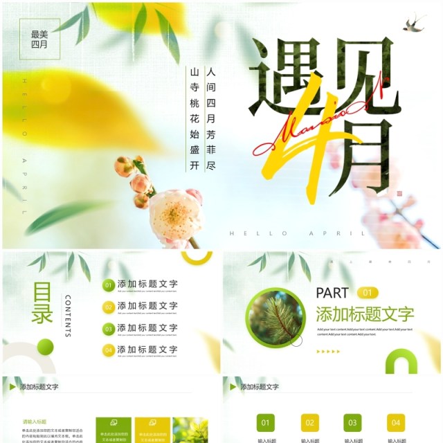 绿色唯美清新风四月你好PPT通用模板 绿色唯美清新风四月你好PPT通用模板