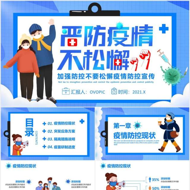 加强严防疫情不松懈疫情防控宣传PPT模板 加强严防疫情不松懈疫情防控宣传PPT模板