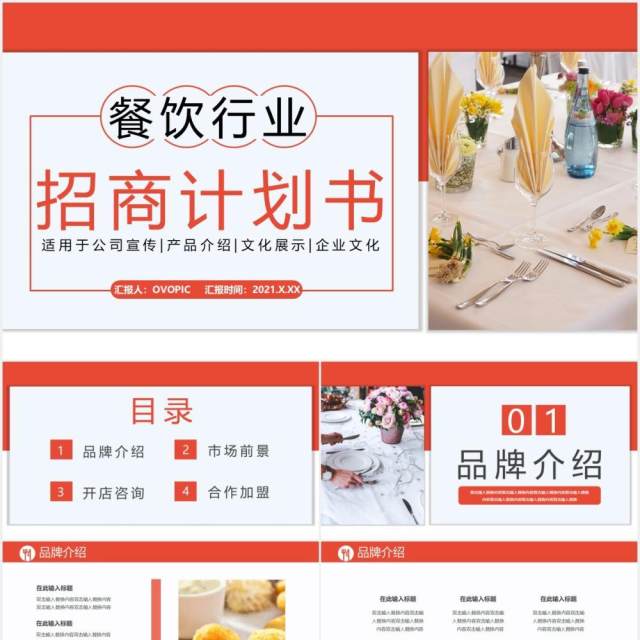 2021商务风餐饮行业招商计划书通用PPT模板 2021商务风餐饮行业招商计划书通用PPT模板