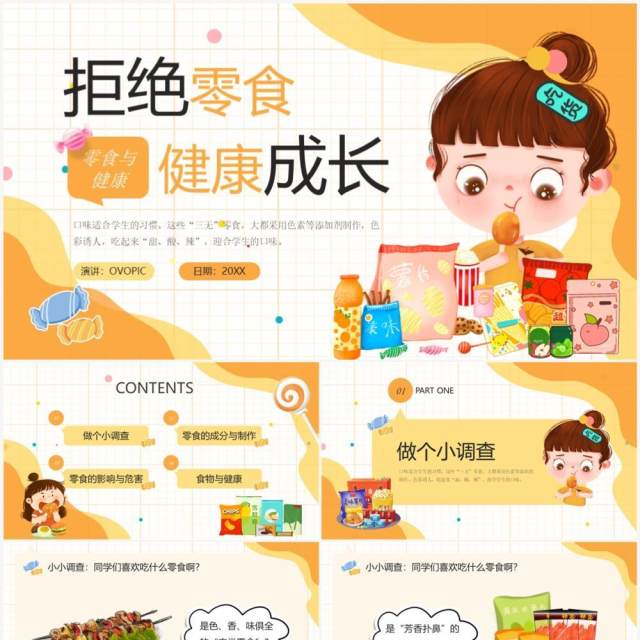 黄色卡通风拒绝零食健康成长主题班会PPT模板 黄色卡通风拒绝零食健康成长主题班会PPT模板