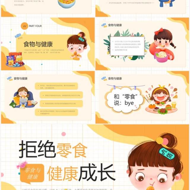黄色卡通风拒绝零食健康成长主题班会PPT模板 黄色卡通风拒绝零食健康成长主题班会PPT模板