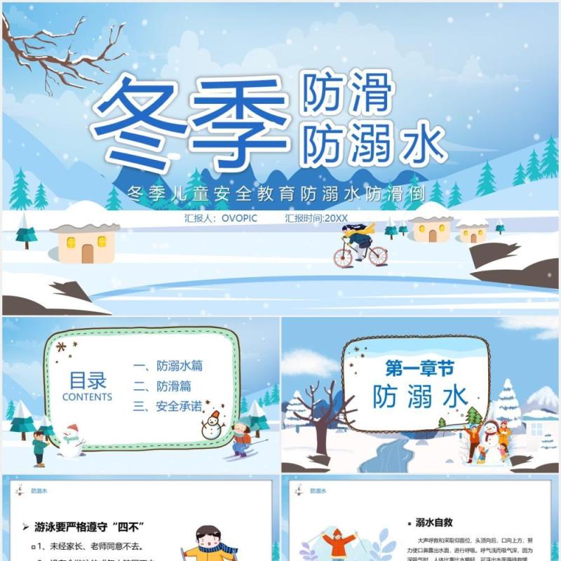 蓝色卡通风冬季防滑防溺水教育PPT模板