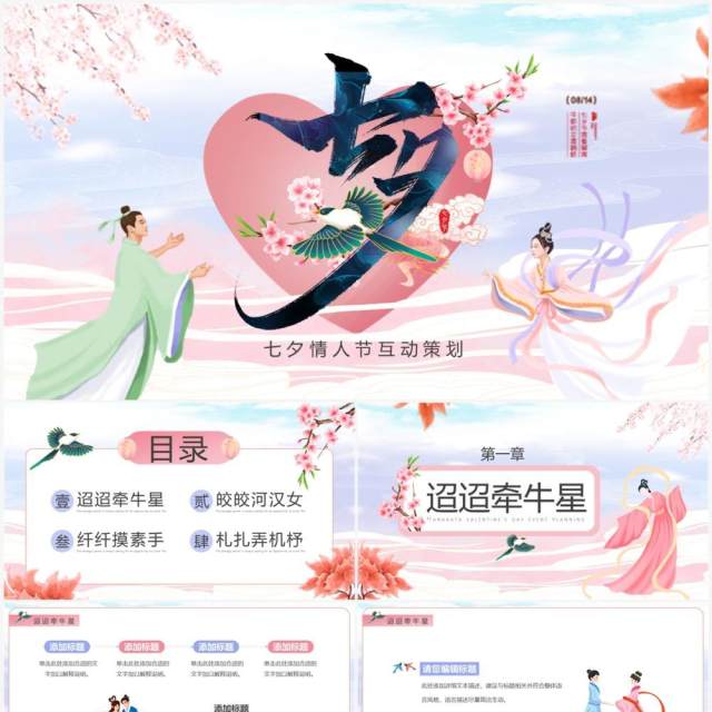 粉色中国风七夕情人节活动策划PPT通用模板 粉色中国风七夕情人节活动策划PPT通用模板