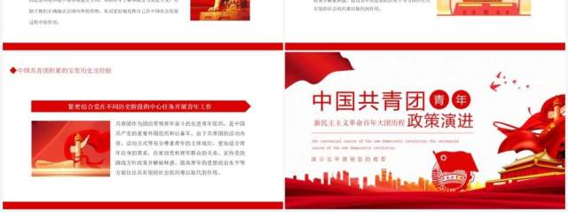 中国共青团青年的政策演进动态PPT模板 中国共青团青年的政策演进动态PPT模板