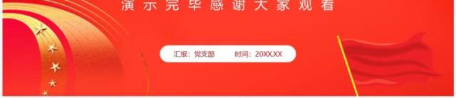 红色简约风党政机关年终总结汇报PPT模板幻灯片 红色简约风党政机关年终总结汇报PPT模板幻灯片