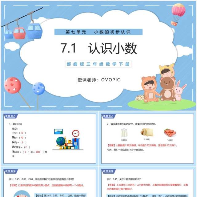 部编版三年级数学下册认识小数课件PPT模板 部编版三年级数学下册认识小数课件PPT模板
