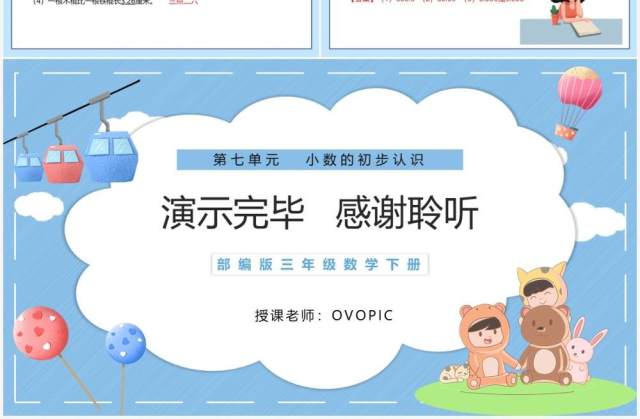 部编版三年级数学下册认识小数课件PPT模板 部编版三年级数学下册认识小数课件PPT模板