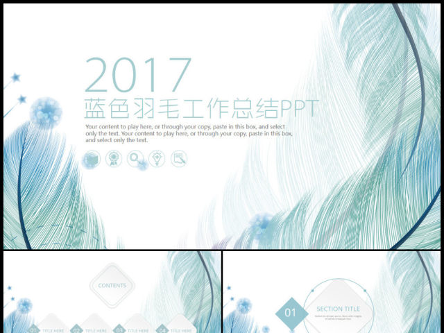 2017蓝色羽毛小清新工作汇报告PPT模板