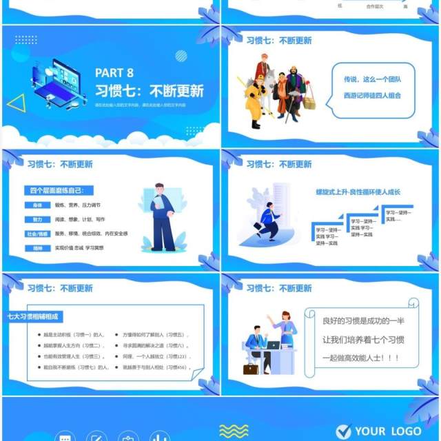 蓝色插画高效能人士的七习惯PPT模板 蓝色插画高效能人士的七习惯PPT模板