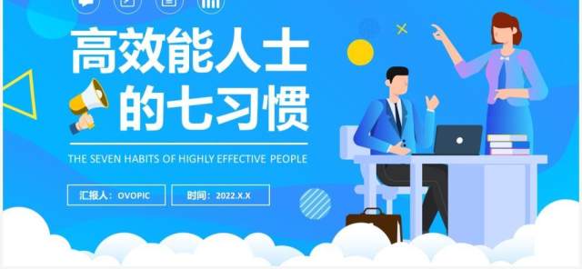蓝色插画高效能人士的七习惯PPT模板 蓝色插画高效能人士的七习惯PPT模板