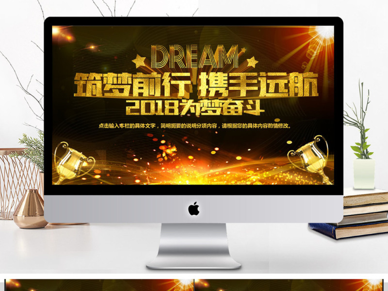 2018筑梦前行携手远航PPT模板