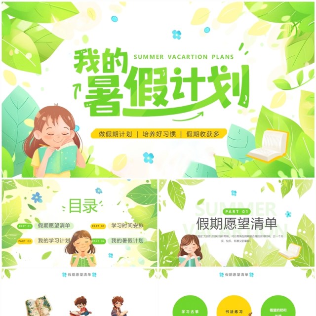 绿色清新风我的暑假计划介绍PPT模板 绿色清新风我的暑假计划介绍PPT模板