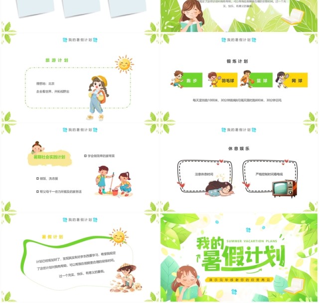 绿色清新风我的暑假计划介绍PPT模板 绿色清新风我的暑假计划介绍PPT模板