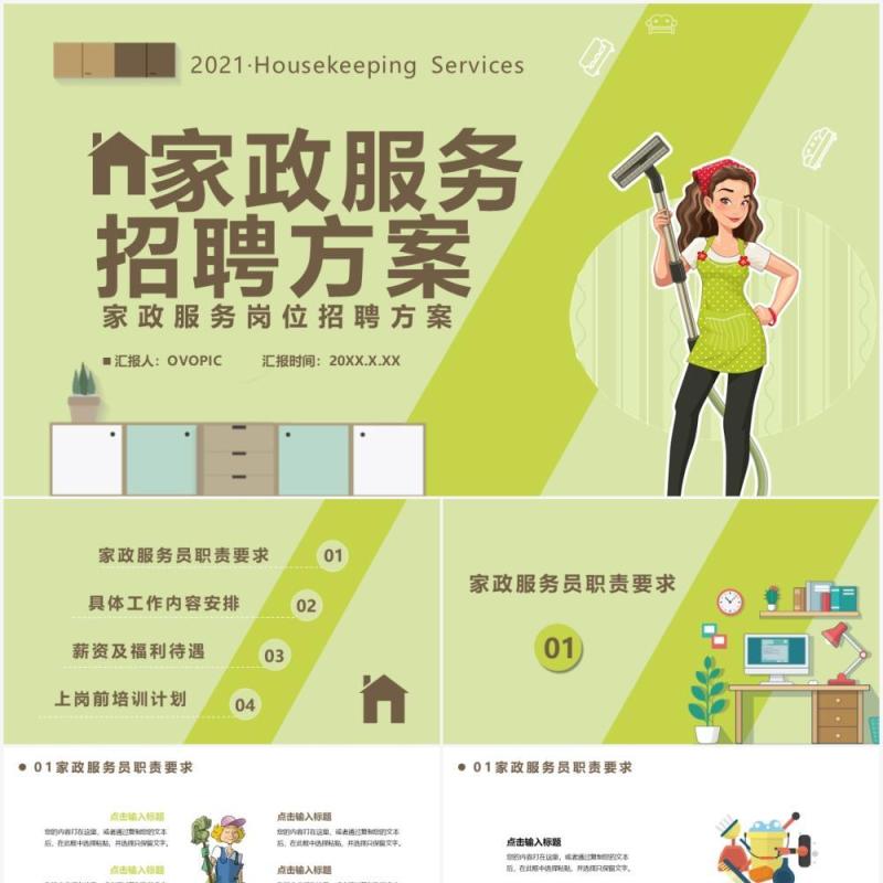 卡通风家政服务招聘方案通用PPT模板