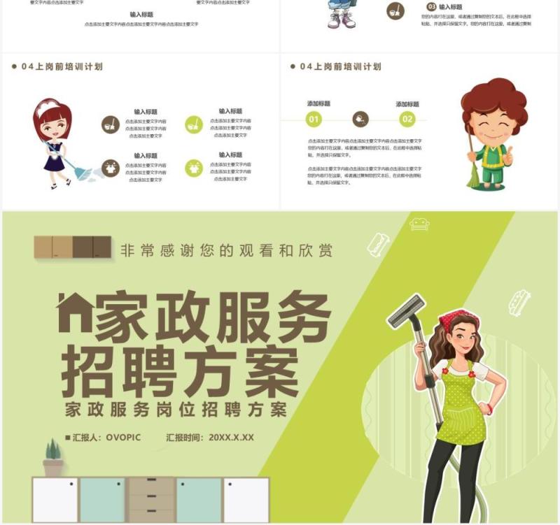 卡通风家政服务招聘方案通用PPT模板