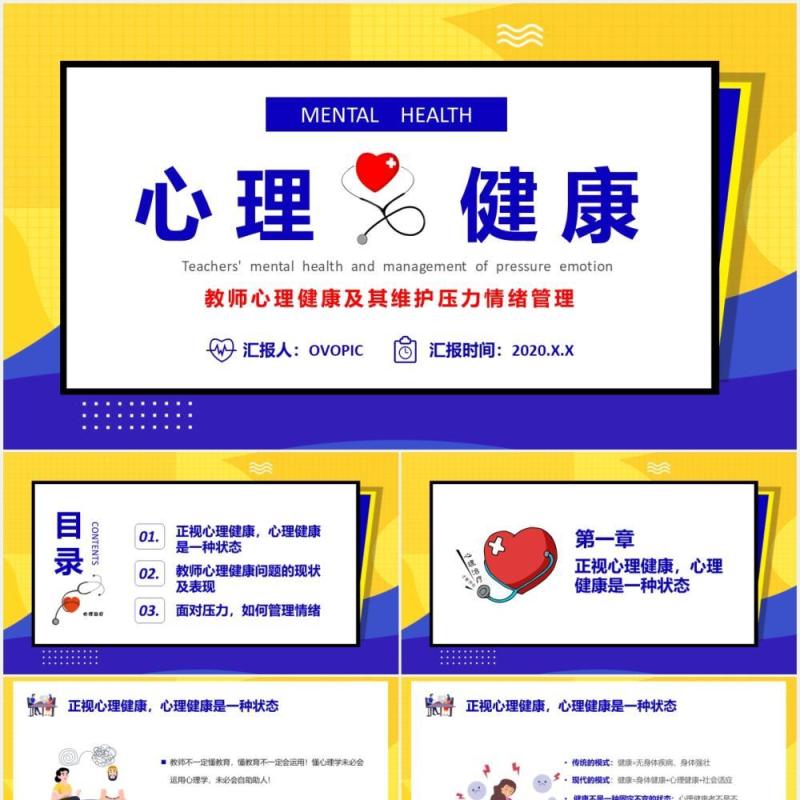 教师心理健康及其维护压力情绪管理培训PPT模板